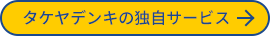 タケヤデンキの独自サービス