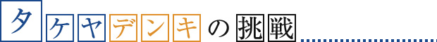 タケヤデンキの挑